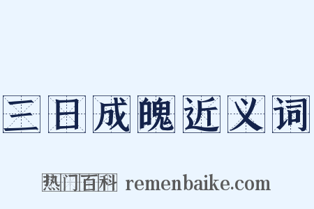 三日成魄近义词是什么意思的图片